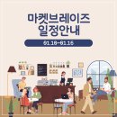 마켓브레이즈 1월 둘째주 일정안내