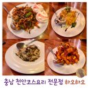 하오하오식당 | 고급스러운 분위기 천안코스요리 전문점 하오하오 방문 후기 영업시간 주차