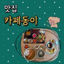 수성1가 제1경로당 | 대봉동 점심 맛집 한식 잘하는 카페동이 수성1