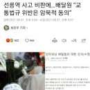 선릉역 사고 비판에…배달원 “교통법규 위반은 암묵적 동의” 이미지