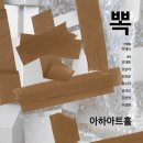 아하아트홀 이미지