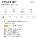 브라운도트월곶점 이미지