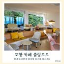 블랑민박 | 포항 오도리 카페 블랑도도 오션뷰 루프탑