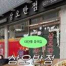 삼오반점 이미지