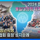 신남미 청년학생 성지순례 및 2024 피스로드 세계출발식 이미지