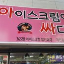 365아이스크림할인매장