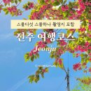 완산-1 | 전주 촬영지 여행코스 추천 완산칠봉꽃동산 포함 Best 3