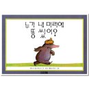 어린이가족뮤지컬누가 내 머리에 똥 쌌어? 이미지