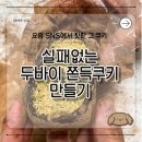 썸앤썸 | 🍪[리얼후기] 요즘 SNS 폭발중🔥 마시멜로우로 만드는 ‘두바이쫀득쿠키’ 직접 만들어봤어요! (꾸덕...