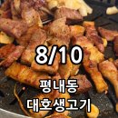 대호생고기 - 남양주시 경춘로창벌2길 2 | [남양주맛집] 평내동 삼겹살 맛집 대호생고기 솔직후기 / 메뉴 가격 주차 정보