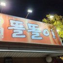 똘똘이석쇠구이