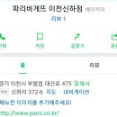 파리바게뜨(신하점)