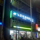 노은내과의원 이미지