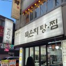 돈사랑 | 모란역에서 김치요리 먹고 싶을 땐 무조건 여기! &#39;양푼이돈사랑&#39; 등갈비찜 후기
