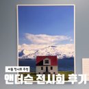 서울 4월 전시회 우연히 웨스 앤더슨2 후기: 여행사진으로 힐링