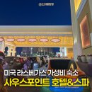 OK 게임아시아 | 라스베가스 가성비 숙소 추천, 사우스포인트 호텔&amp;스파 (장단점 및 내부 시설·맛집 소개)