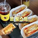 송정해변로 | 부산송정맛집 문토스트 본점 이제 낮에도 오픈! 점심으로 딱이잖앙