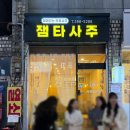 재미있는 인문학 이야기 | 서울 사주카페 사당 “재미있는 타로사주 이야기” 후기