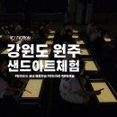 지정초등학교 | 강원도 원주 지정초등학교 샌드아트 공연과 체험으로 구성된 '모래로 만난 세상' 후기