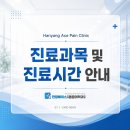 한양에이스마취통증의학과의원 진료과목과 진료안내 살펴보기