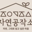 자연공작소