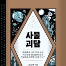 [도서정보] 사물 괴담 / J. W. 오커 / 미래타임즈 이미지