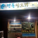 산고기횟집
