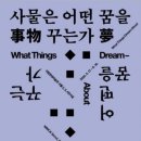 [전시 리뷰] 국립현대미술관 서울관_《사물은 어떤 꿈을 꾸는가》
