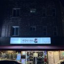 아름다운 제주돈 | 명일역 제주 고기 맛집 '아름다운 제주돈' 후기