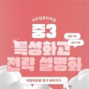 청담고등학교 | 중3 특성화고 진학 전략 설명회 따끈따끈한 후기 🔥 열정 가득한 관심 속에 뜻깊게 마무리한 설명회 현장 💖