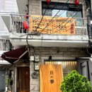 히노스시 | 🍣 동대문맛집, 회기역 가성비 오마카세 &#34;스시 히노하루&#34; 런치, 솔직후기, 내돈내산, 찐후기