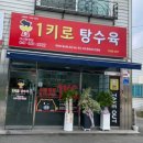 1키로탕수육아산탕정점