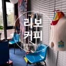 리보커피