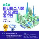 [서울디지털재단] 제2회 메타버스 서울 3D 모델링 공모전 개최 (~9/14) 이미지