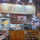 대가닭강정 - 용인시 처인구 | [맛집] 대전 중앙시장 장군님닭, 닭강정 포장 후기