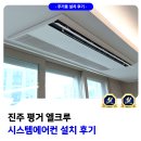 씨유진주평거엘크루점 | 진주 평거 엘크루 시스템에어컨 설치