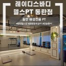 레이디바디헬스PT동탄점 이미지