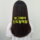 도희미용실 | 보그헤어 신도림역점 신도림미용실 클리닉 후기 by 도희 디자이너