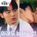 3월3일 드라마 그놈은 흑염룡 키스엔딩 문가영 확 끌어당긴 최현욱, 거침없는 박력 키스 영상 이미지