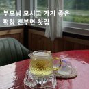 떡엔꽃차 | [평창 진부카페] 부모님과 가기 좋은 이색 찻집 카페, 진부꽃차