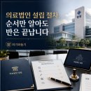 의료법인 설립 절차, 순서만 알아도 반은 끝납니다