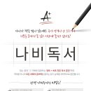 나비독서논술교습소 | [나비독서논술 학부모 후기]스마트폰 세대 우리 아이, 국어 5등급에서 2등급까지!