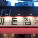 이돈집 이미지