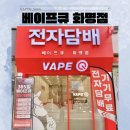 [부산 전자담배] 망고에 미치다! 달달한 망고 맛 액상! 🥭마네키 네코 망고 로코🥭 액상 리뷰!