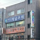 대한예수교장로회새날교회 이미지