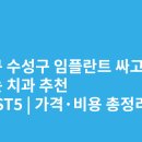 율치과의원 | 대구 수성구 임플란트 싸고 잘하는 치과 추천 BEST5 | 가격·비용 총정리