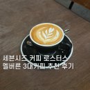 세븐시즈투어 | [호주 신혼여행 #3] 세븐시즈 커피 로스터스 | 멜버른 3대커피 추천 후기