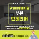 태영데시앙 | 수성태영데시앙 부분 인테리어 후기｜도배·마루·주방·욕실까지 분위기 완전 달라졌어요