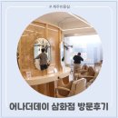 삼화우드 | 제주 헤어샵 추천~! 남편 히피펌 대성공! 어나더데이 삼화점 방문후기~!!