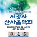 산사음악회 대전일보